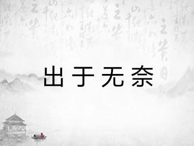 出于无奈