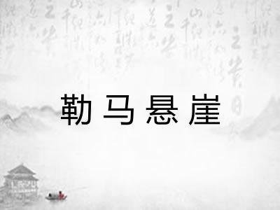 勒马悬崖