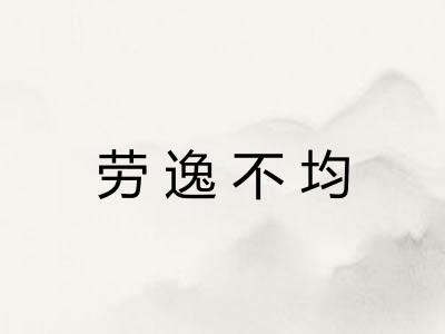 劳逸不均