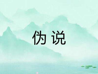 伪说