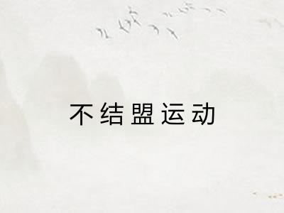 不结盟运动