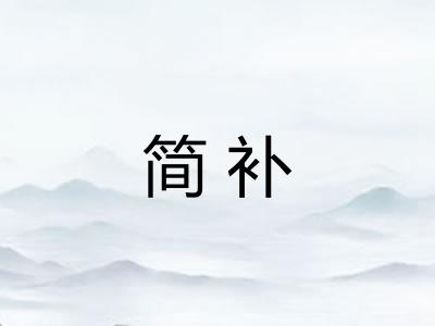 简补