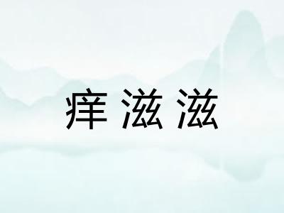 痒滋滋