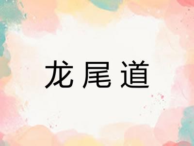 龙尾道