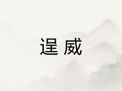 逞威