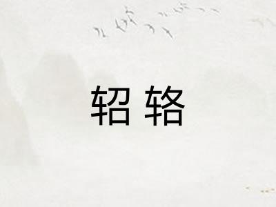 轺辂