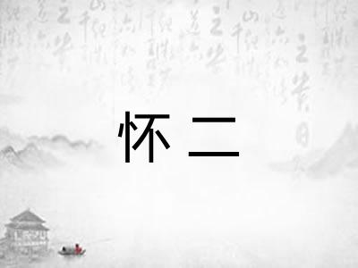 怀二