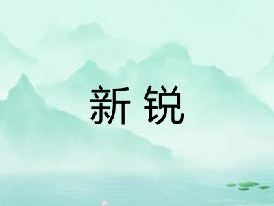 新锐