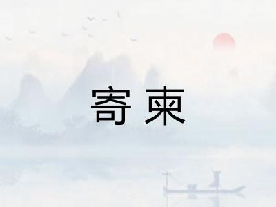 寄柬