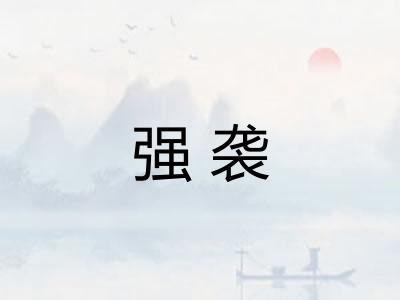 强袭