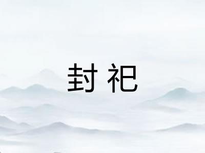 封祀