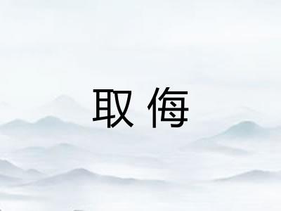 取侮