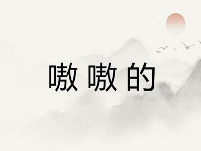 嗷嗷的