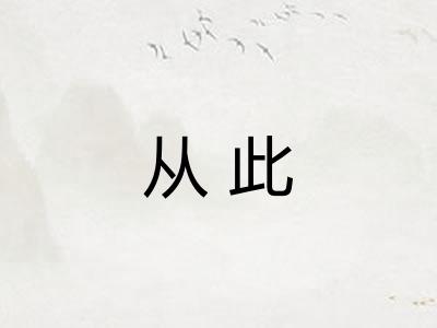 从此