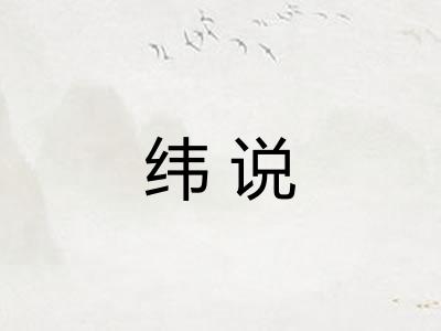 纬说
