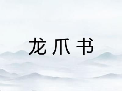 龙爪书