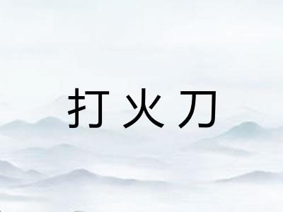 打火刀