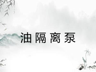 油隔离泵