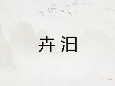卉汩