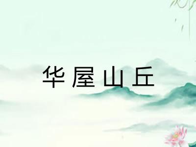 华屋山丘