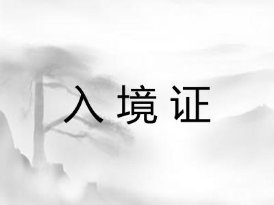 入境证