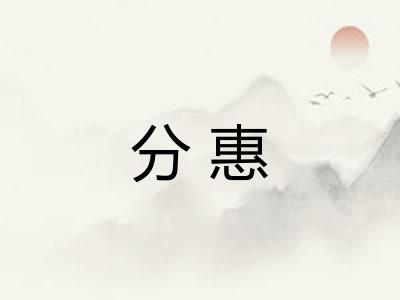 分惠