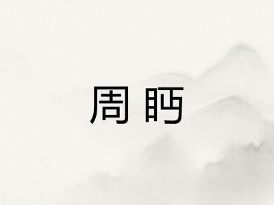 周眄