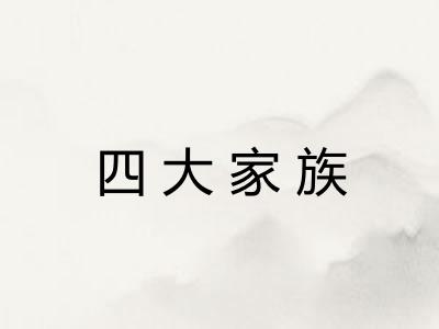 四大家族