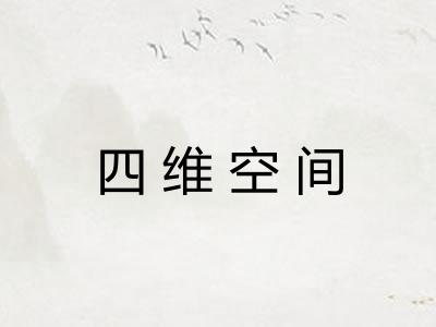 四维空间