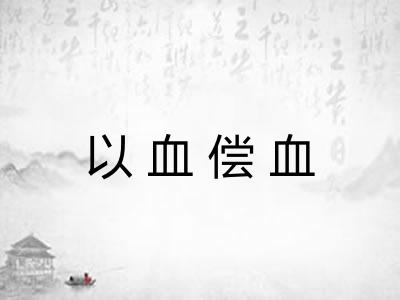 以血偿血