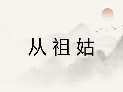 从祖姑