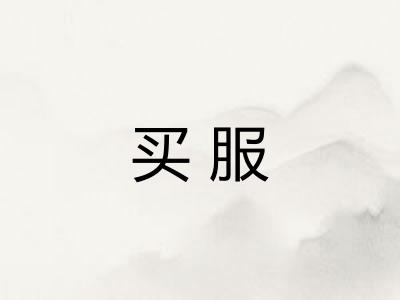 买服