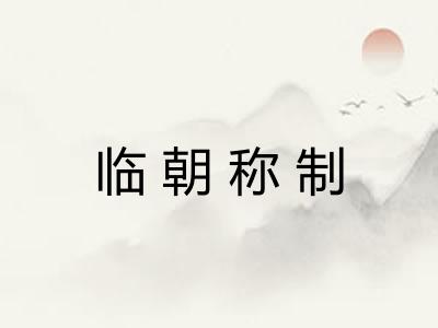 临朝称制