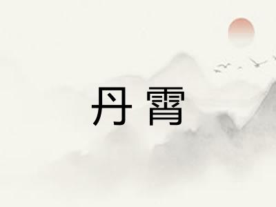 丹霄