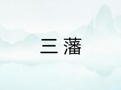 三藩