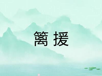 篱援