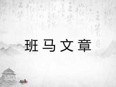 班马文章