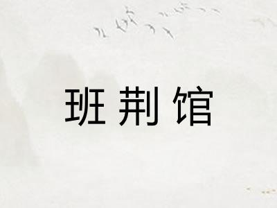 班荆馆