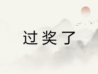 过奖了