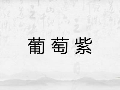 葡萄紫