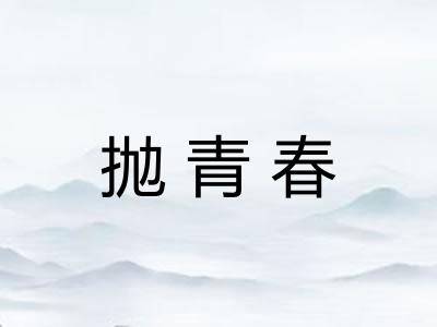 抛青春