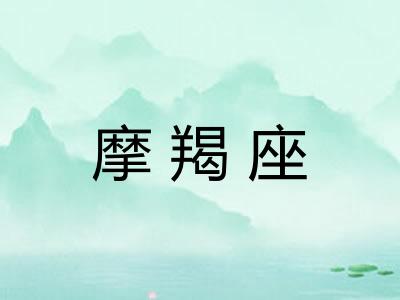 摩羯座