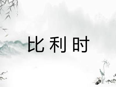 比利时