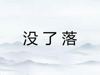 没了落