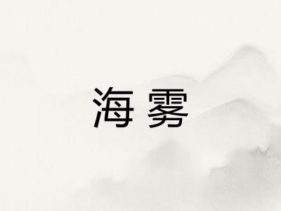 海雾