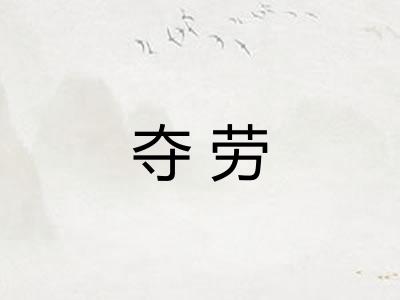 夺劳