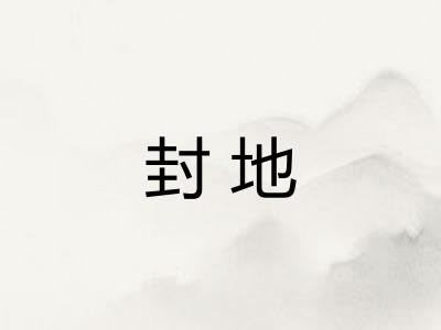 封地
