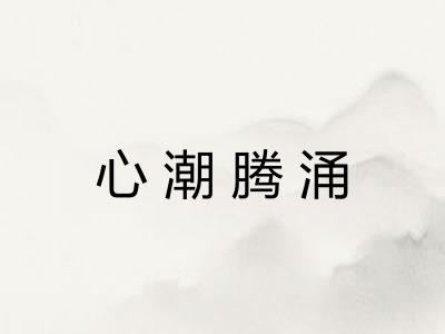 心潮腾涌