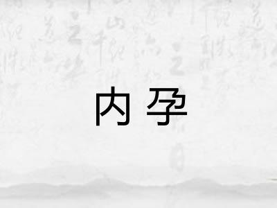 内孕