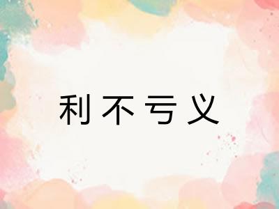 利不亏义